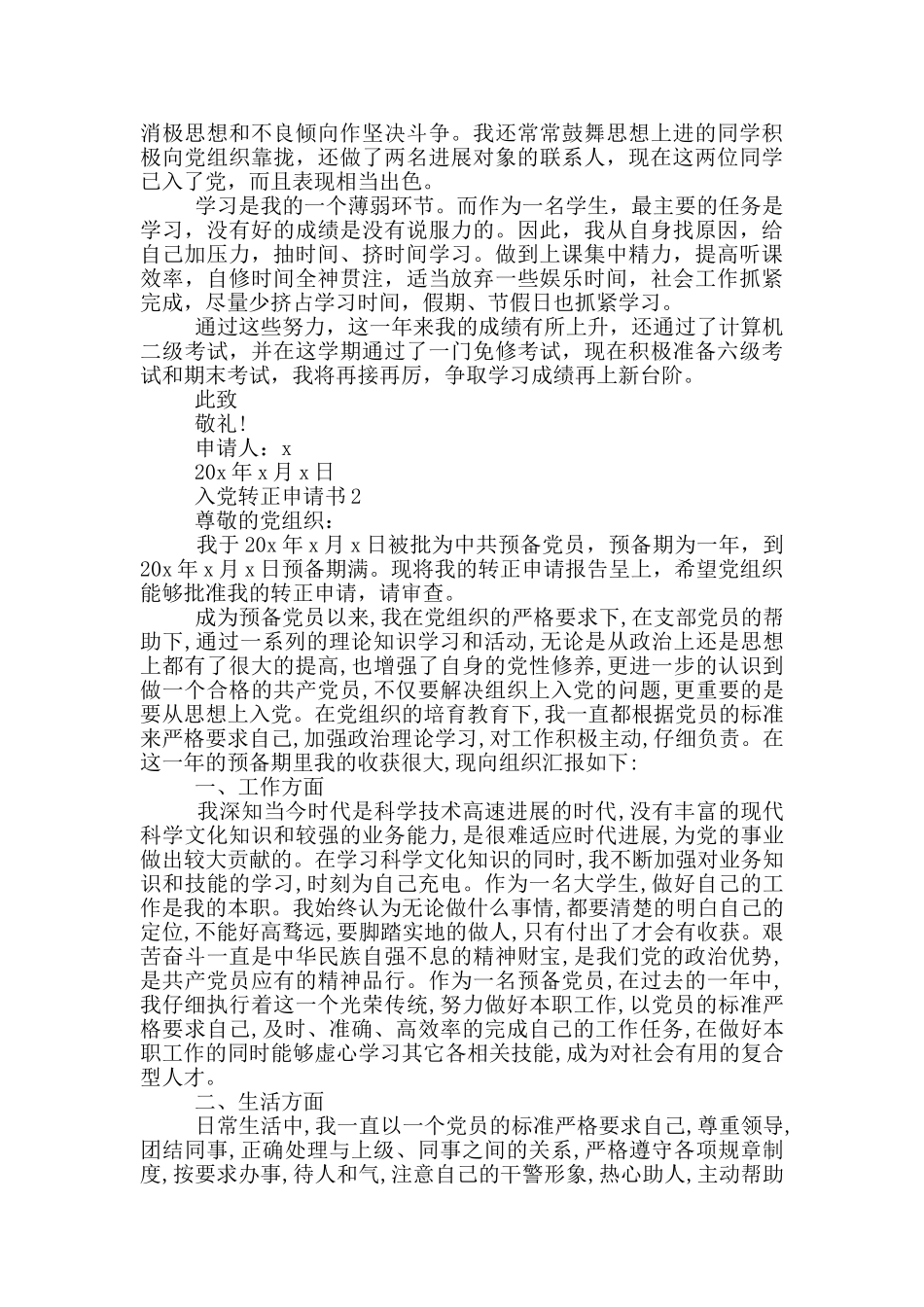 最新的党转正申请书5篇_第2页