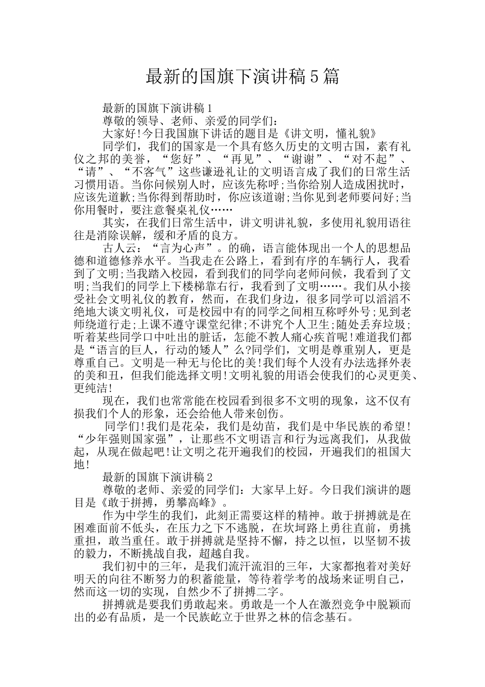 最新的国旗下演讲稿5篇_第1页