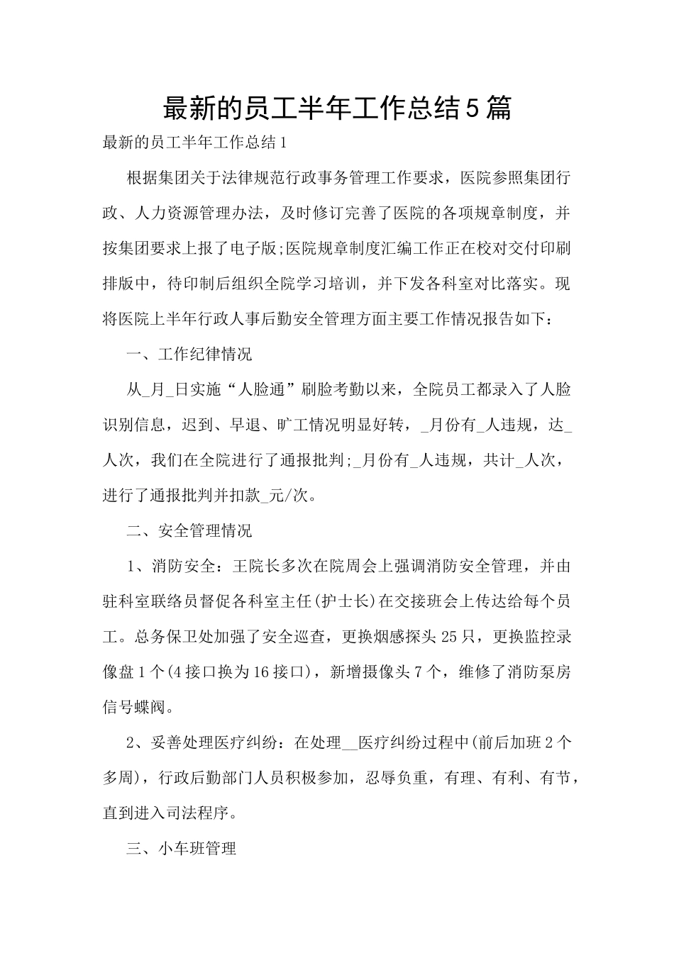 最新的员工半年工作总结5篇_第1页