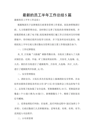 最新的员工半年工作总结5篇