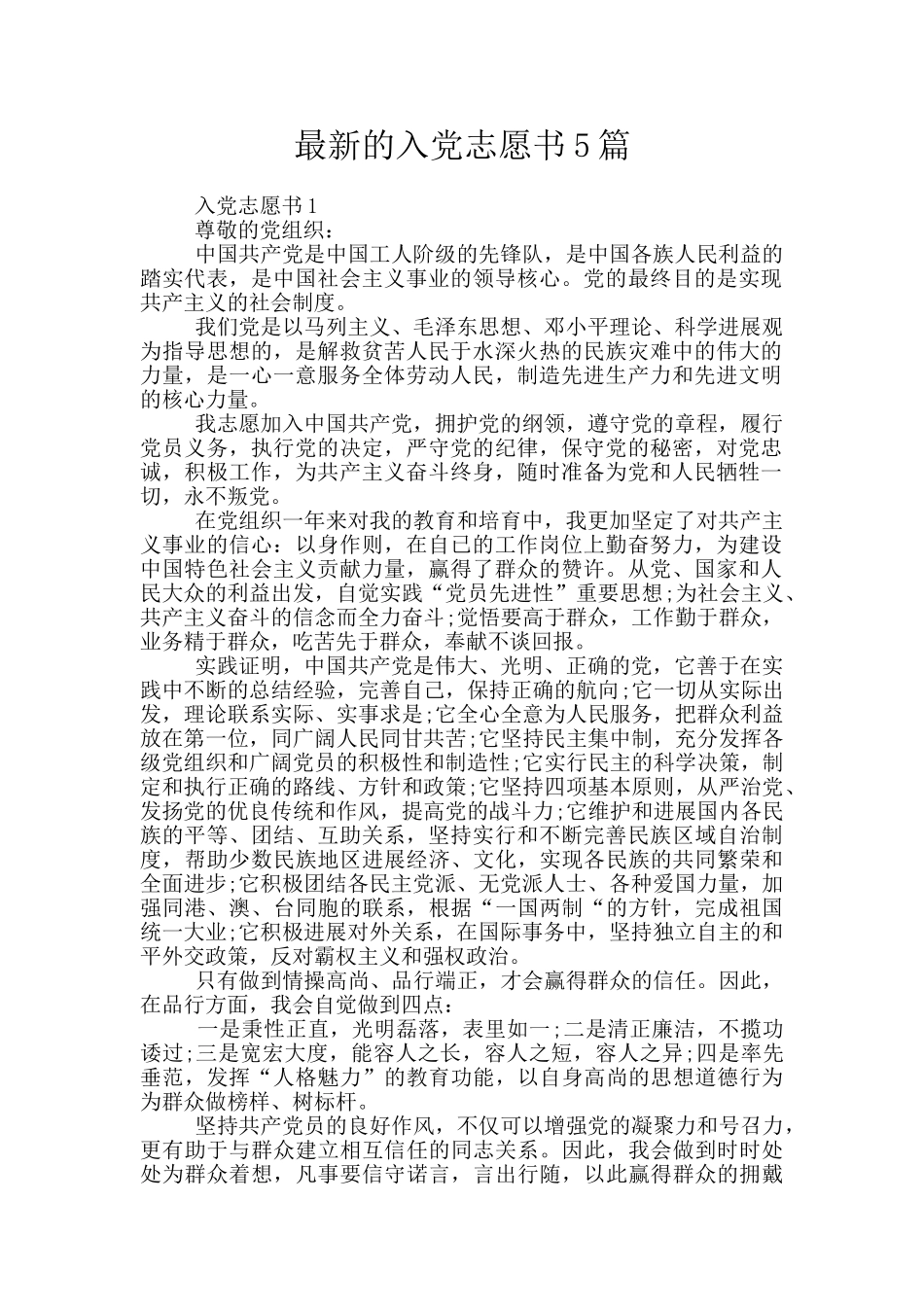 最新的入党志愿书5篇_第1页