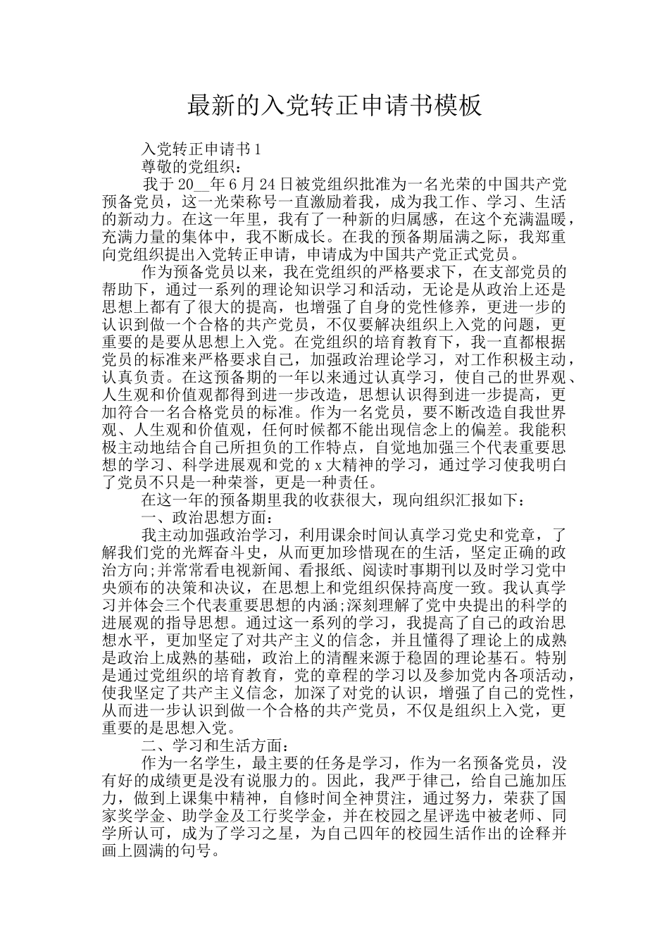 最新的入党转正申请书模板_第1页