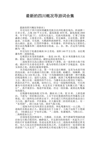 最新的四川概况导游词合集