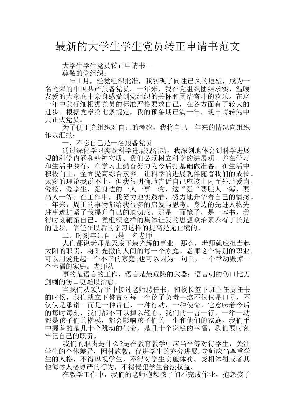 最新的大学生学生党员转正申请书范文_第1页