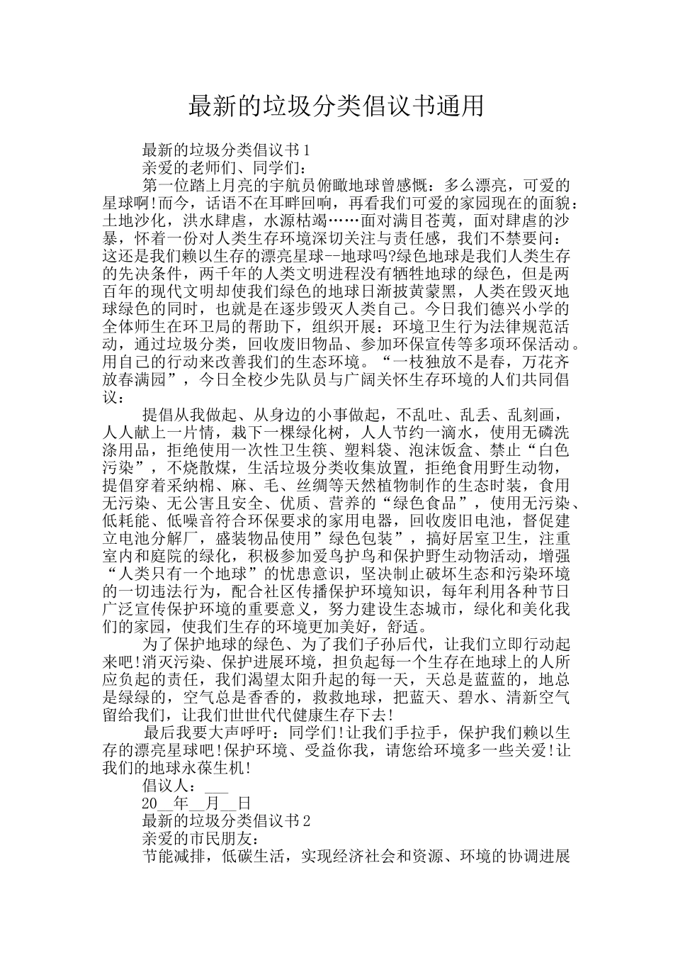 最新的垃圾分类倡议书通用_第1页