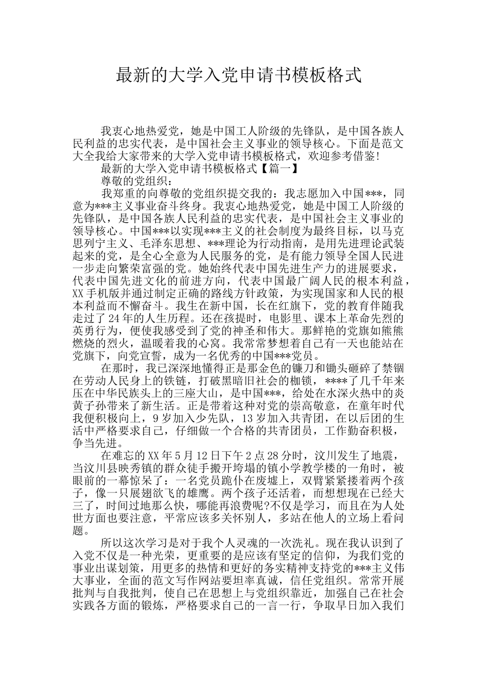 最新的大学入党申请书模板格式_第1页
