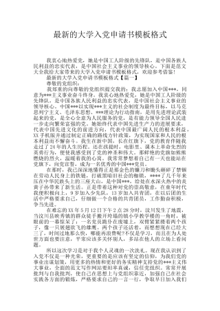 最新的大学入党申请书模板格式