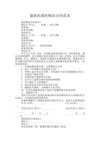 最新的委托购房合同范本