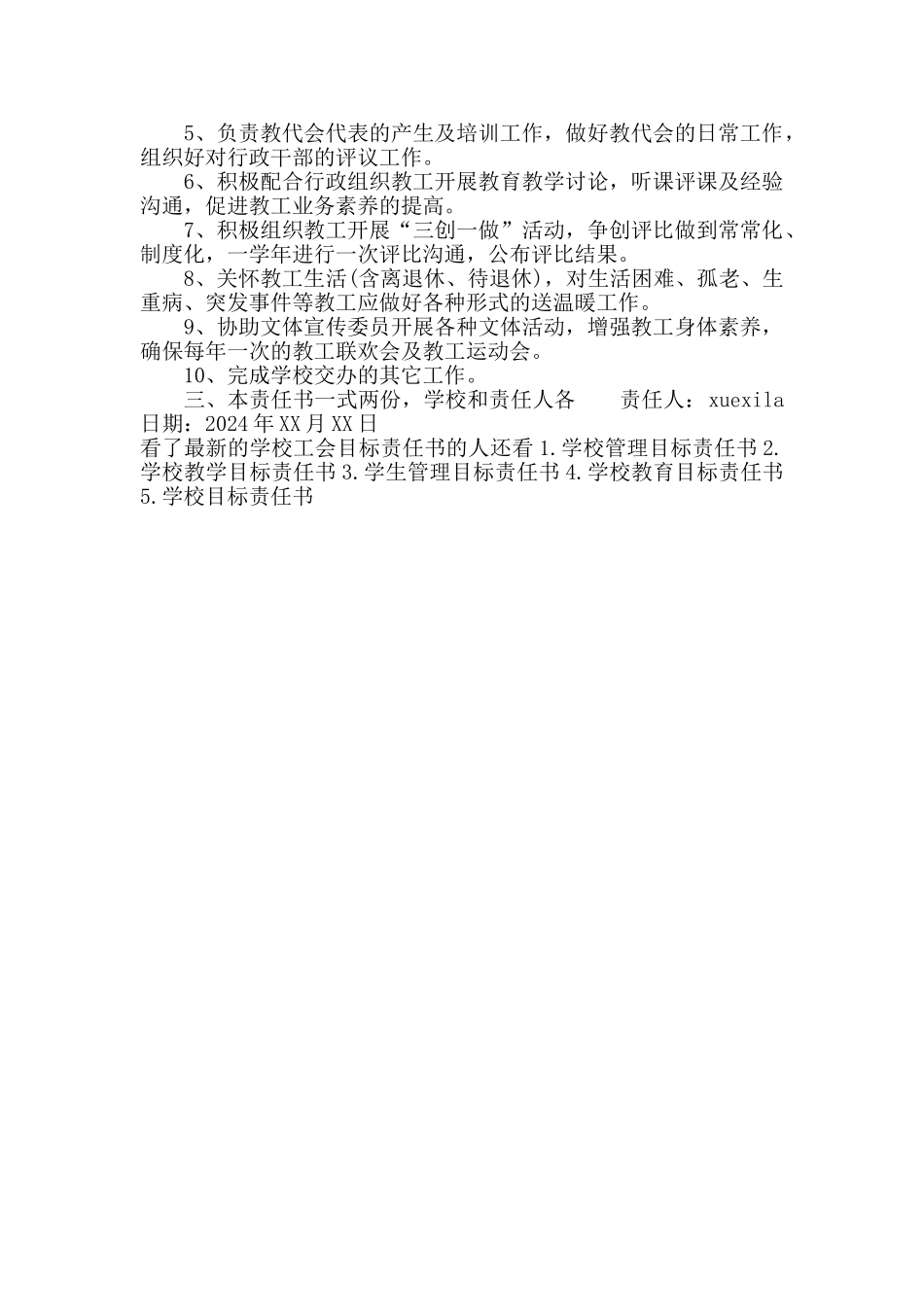 最新的学校工会目标责任书_第3页