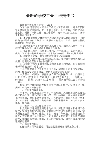 最新的学校工会目标责任书
