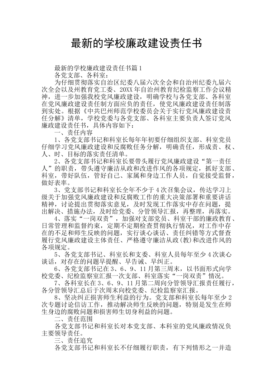 最新的学校廉政建设责任书_第1页