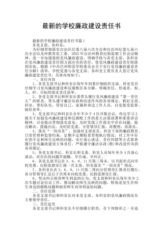 最新的学校廉政建设责任书