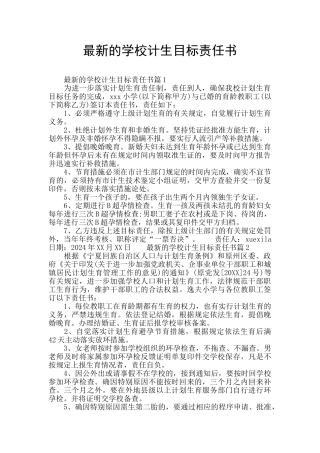 最新的学校计生目标责任书