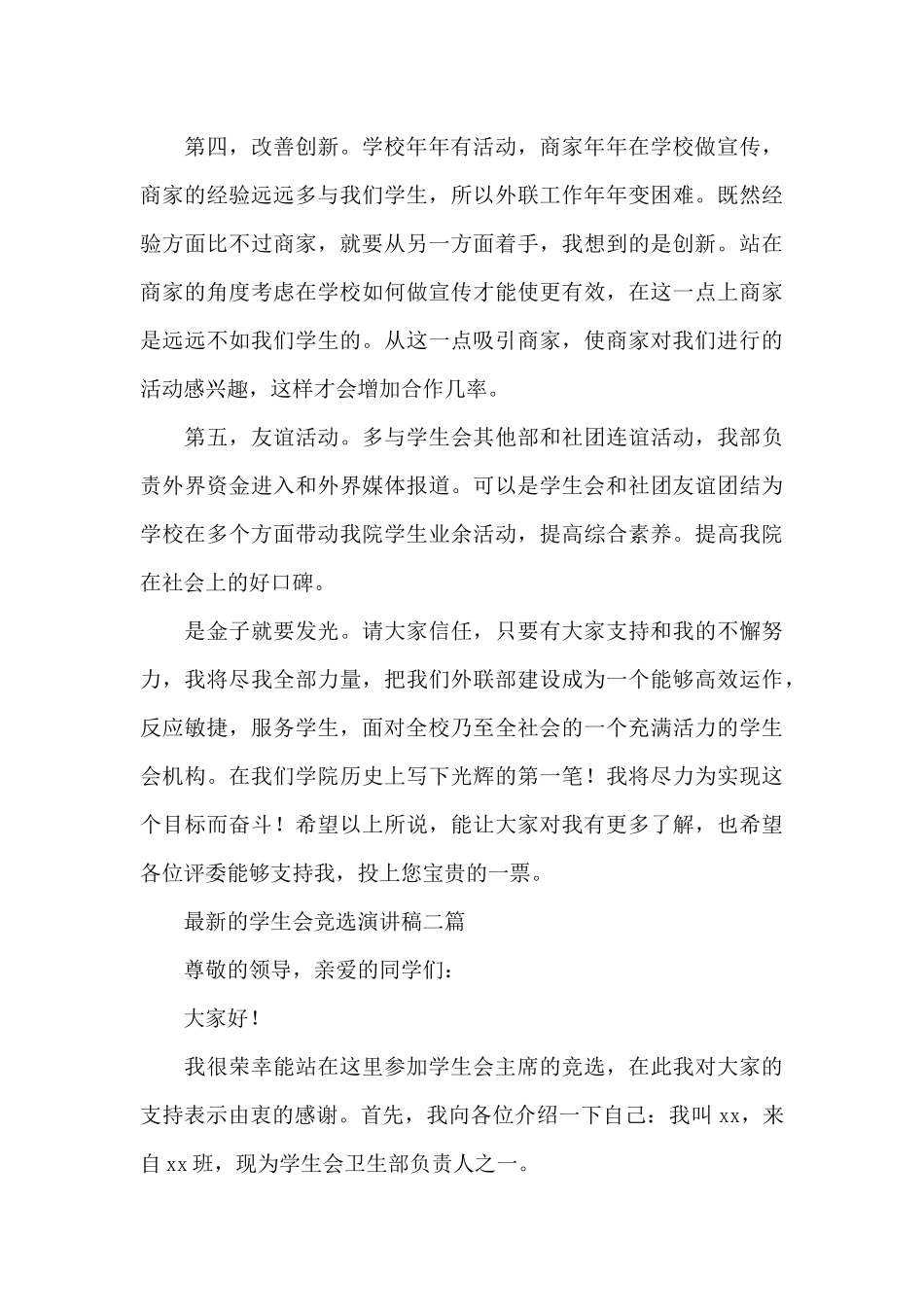 最新的学生会竞选演讲稿三篇_第3页