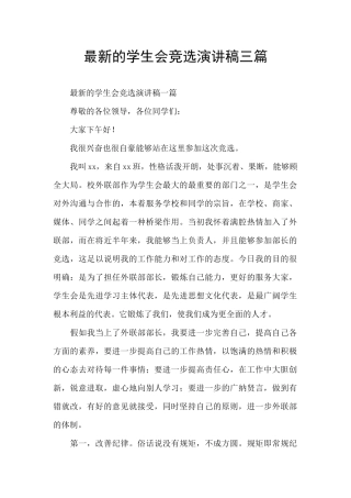 最新的学生会竞选演讲稿三篇