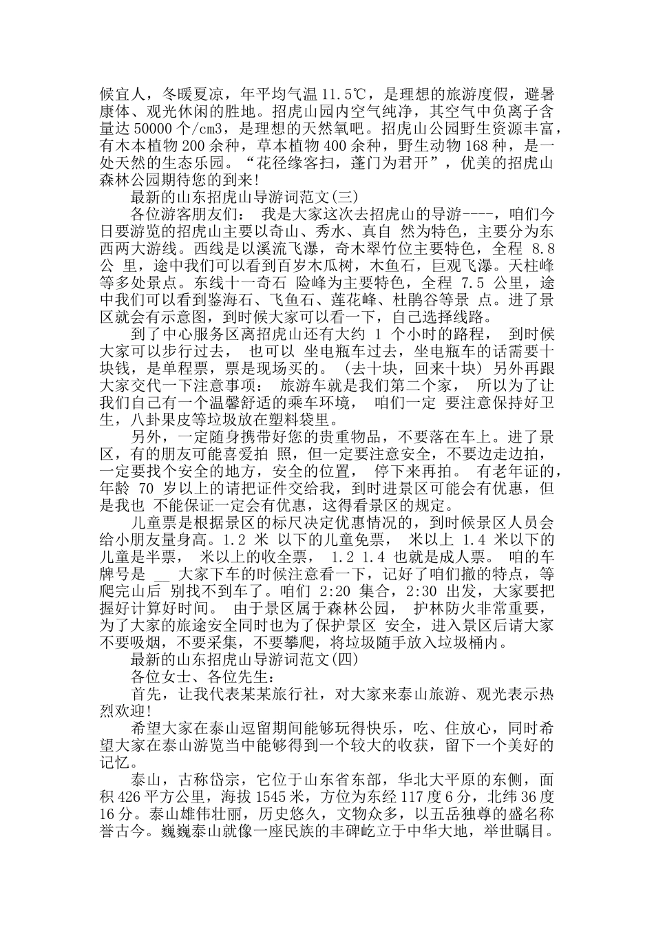最新的山东招虎山导游词范文_第2页