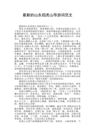 最新的山东招虎山导游词范文