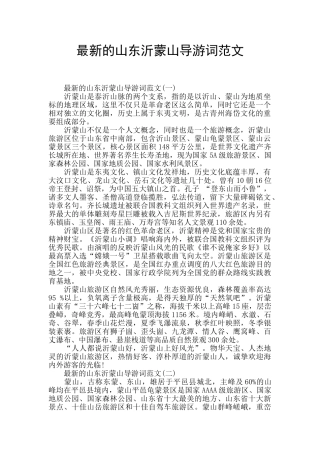 最新的山东沂蒙山导游词范文