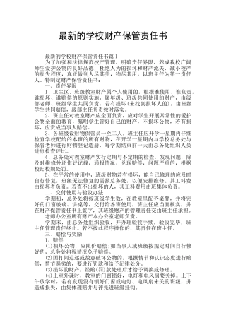 最新的学校财产保管责任书