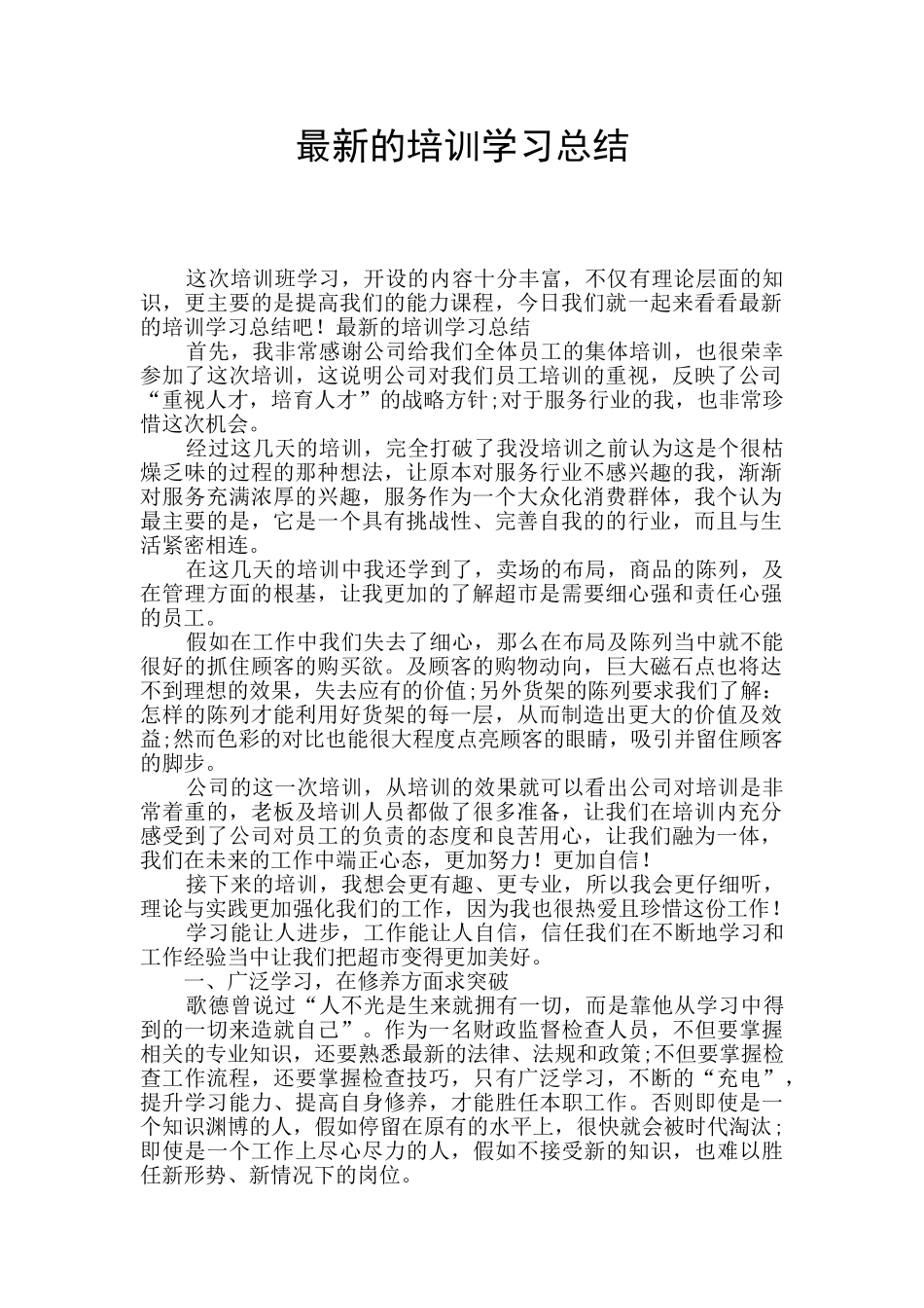 最新的培训学习总结_第1页