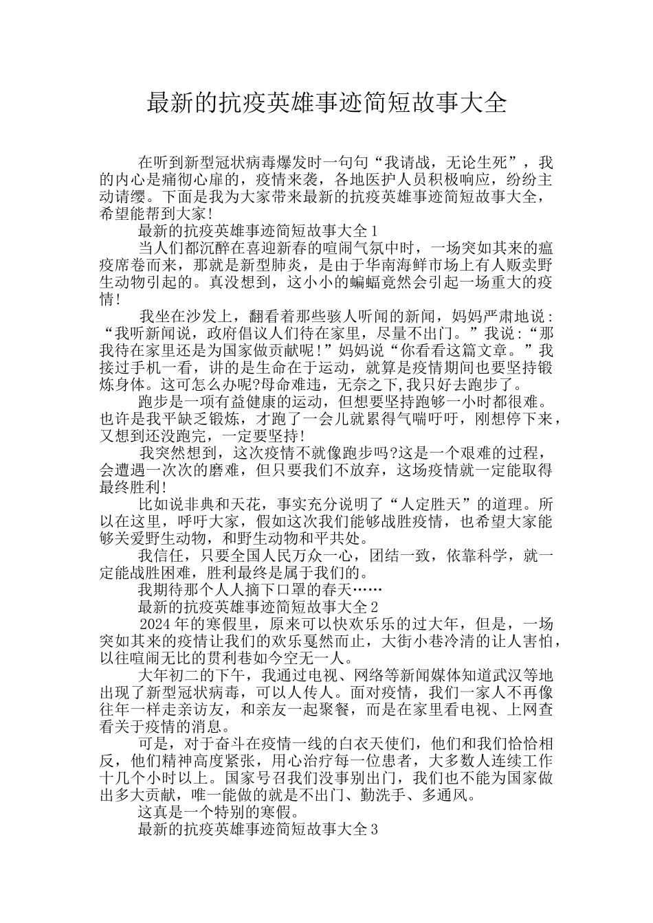 最新的抗疫英雄事迹简短故事大全_第1页