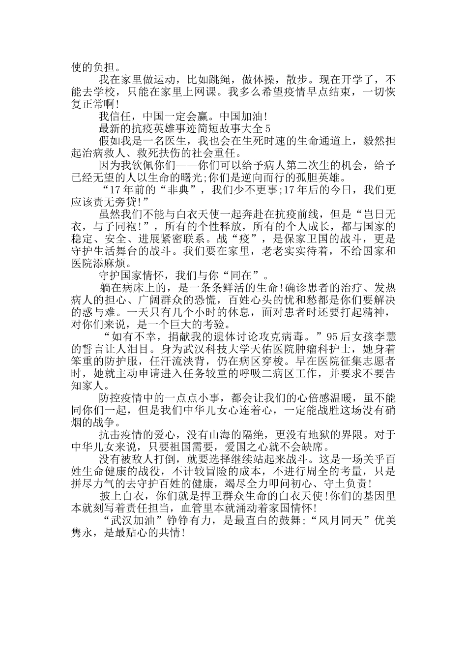 最新的抗疫英雄事迹简短故事大全_第3页