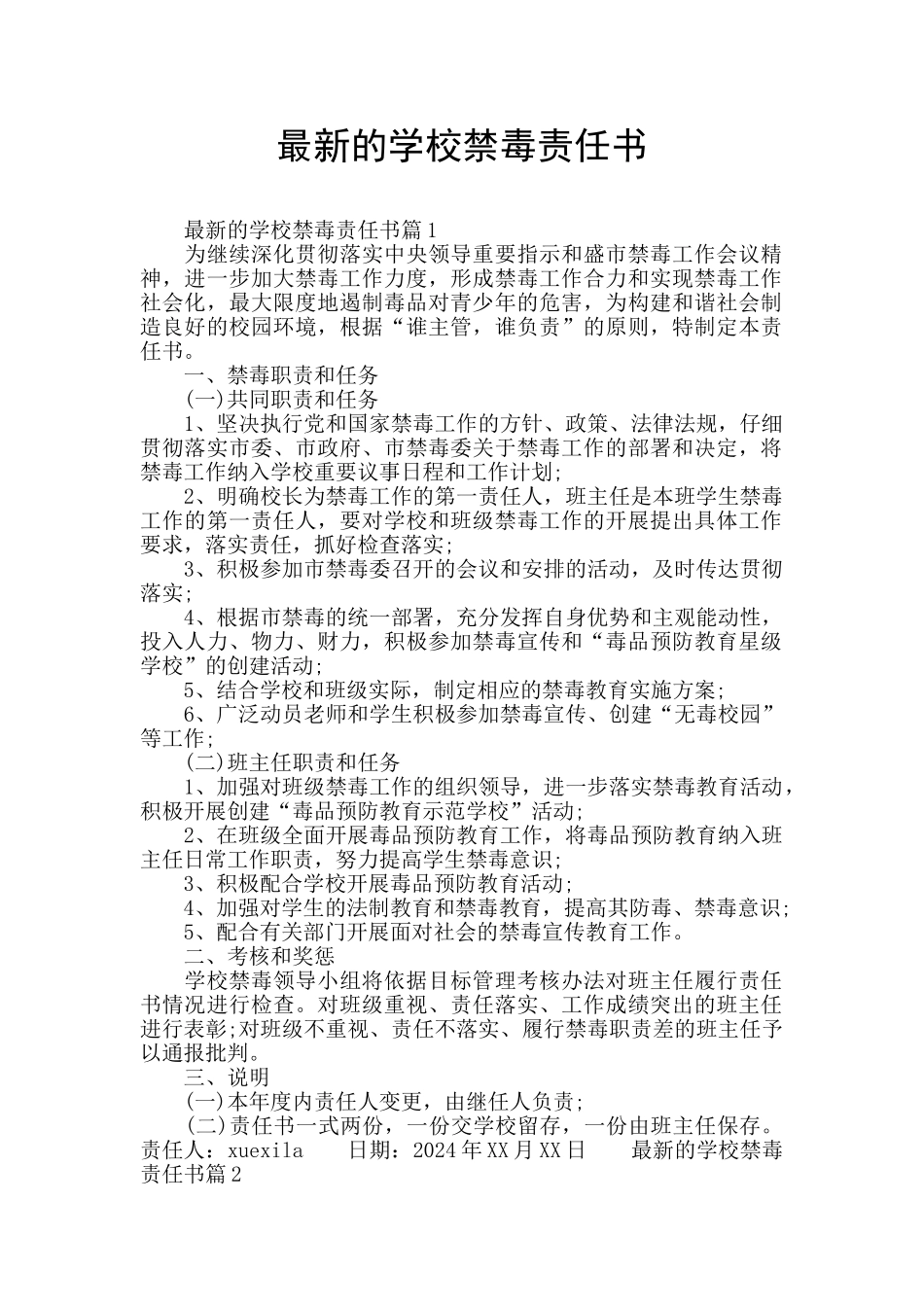 最新的学校禁毒责任书_第1页