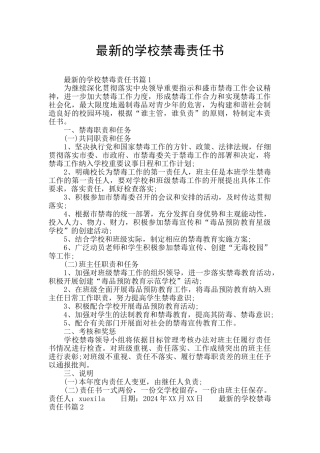 最新的学校禁毒责任书