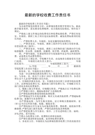 最新的学校收费工作责任书