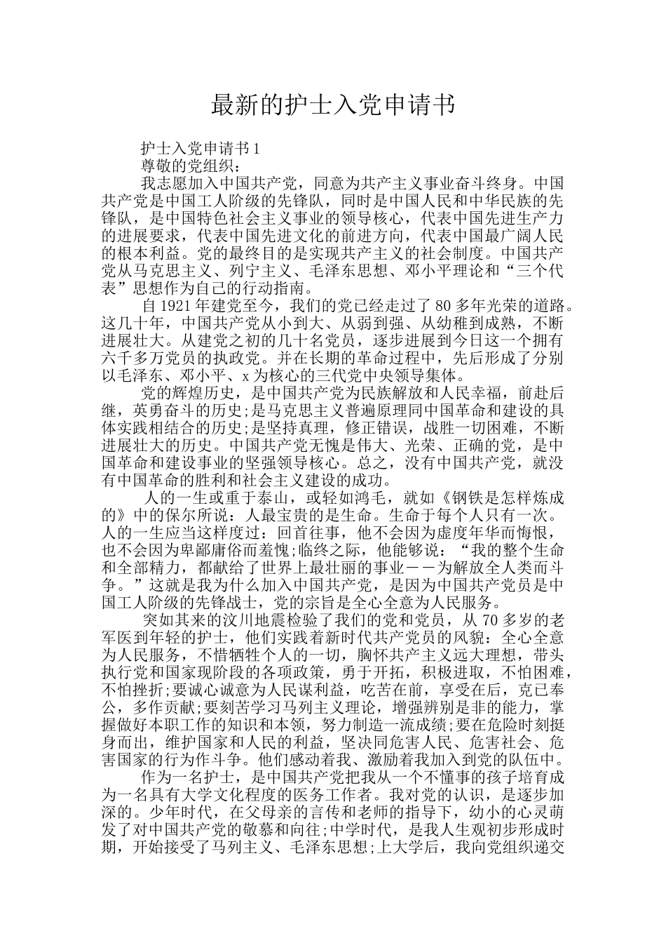 最新的护士入党申请书_第1页