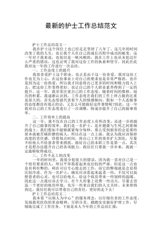 最新的护士工作总结范文