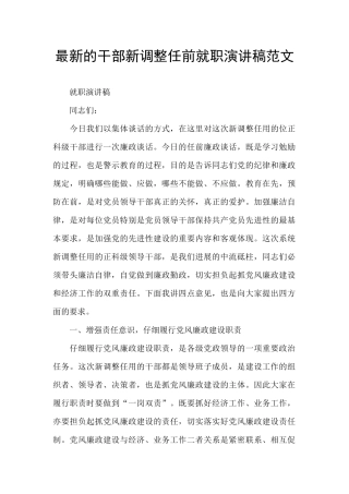 最新的干部新调整任前就职演讲稿范文