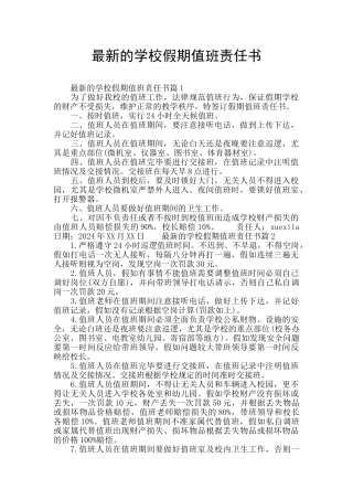 最新的学校假期值班责任书