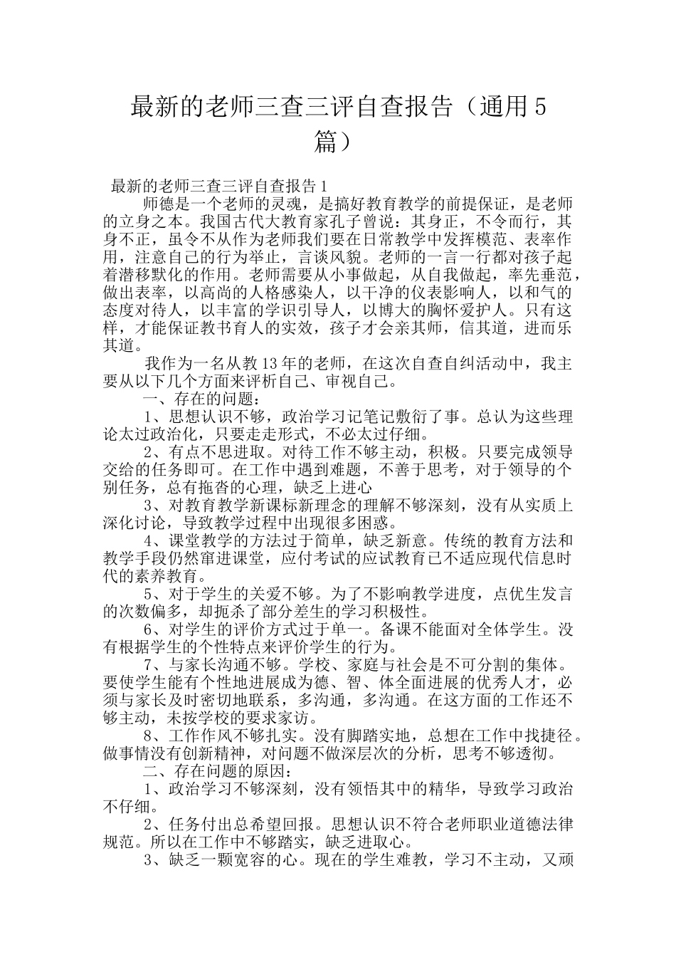 最新的教师三查三评自查报告_第1页