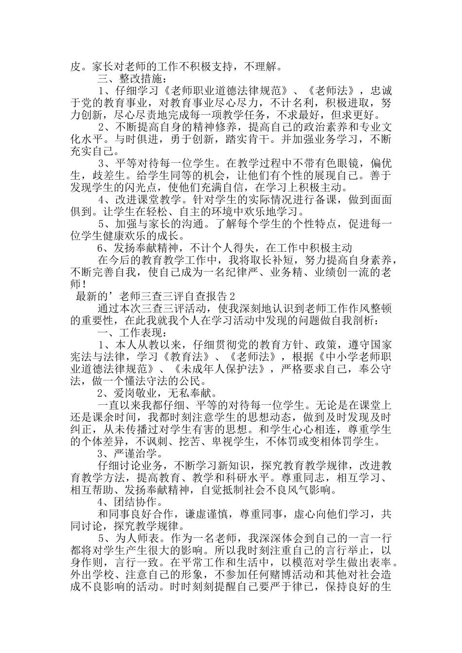 最新的教师三查三评自查报告_第2页