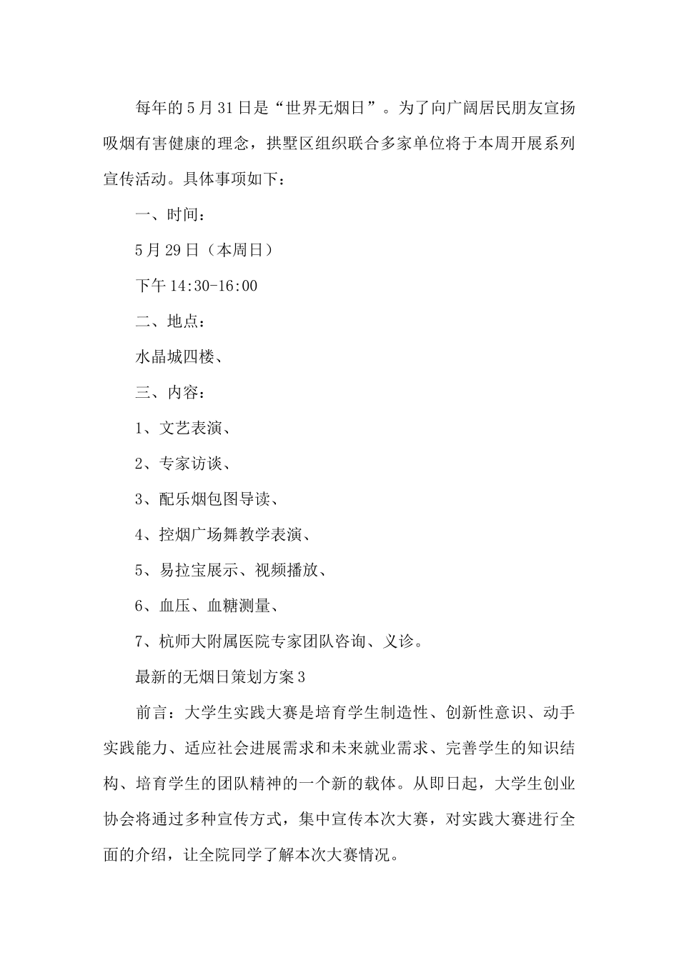 最新的无烟日策划方案3篇_第3页