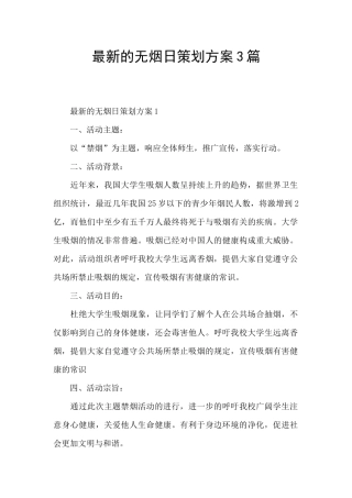 最新的无烟日策划方案3篇