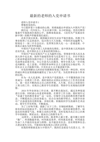最新的教师的入党申请书