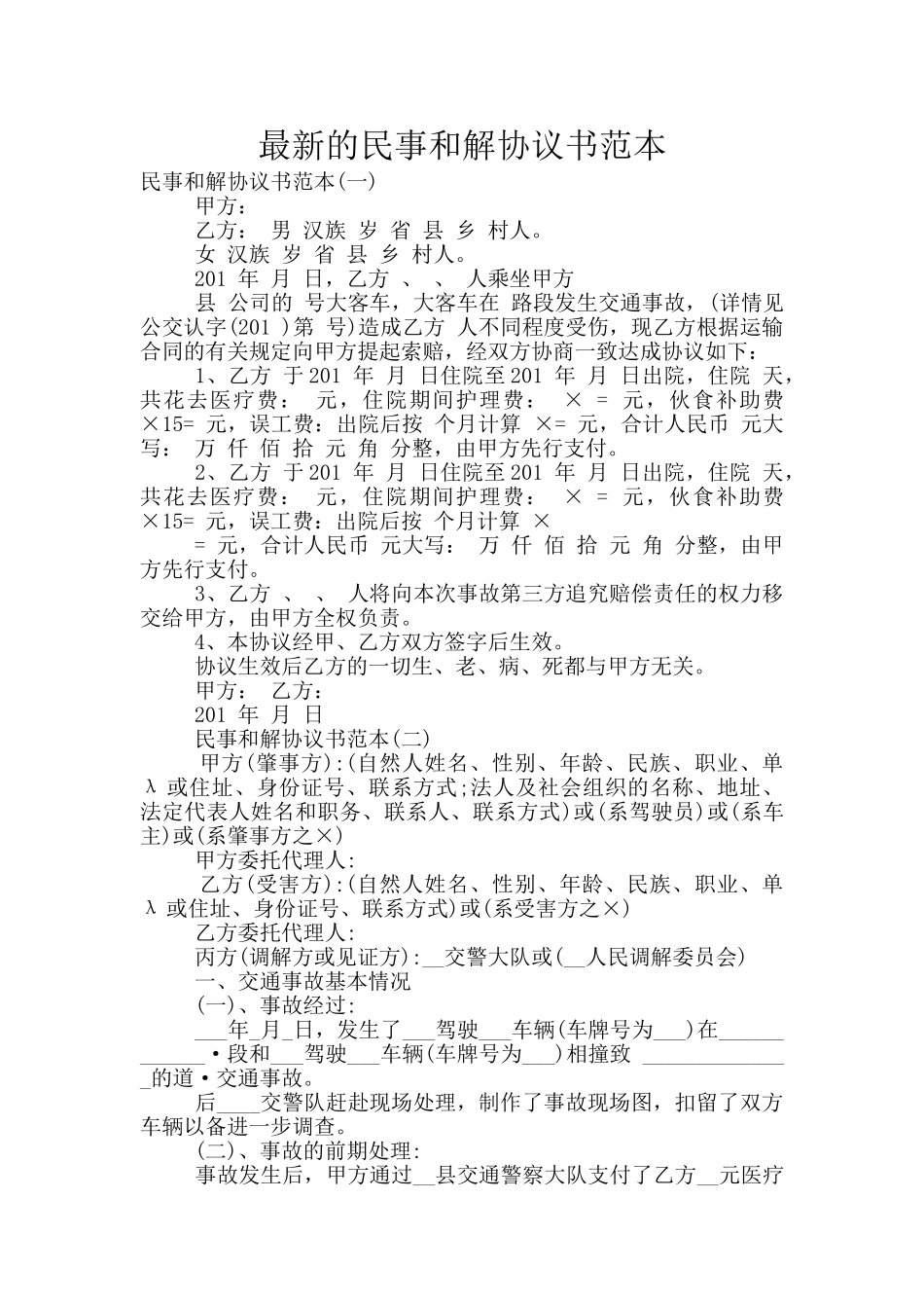 最新的民事和解协议书范本_第1页