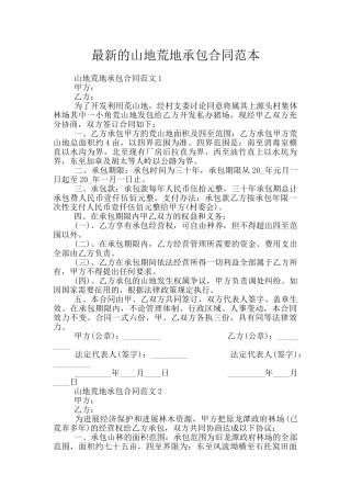 最新的山地荒地承包合同范本