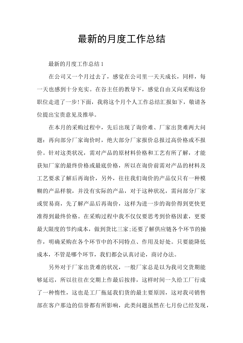 最新的月度工作总结_第1页