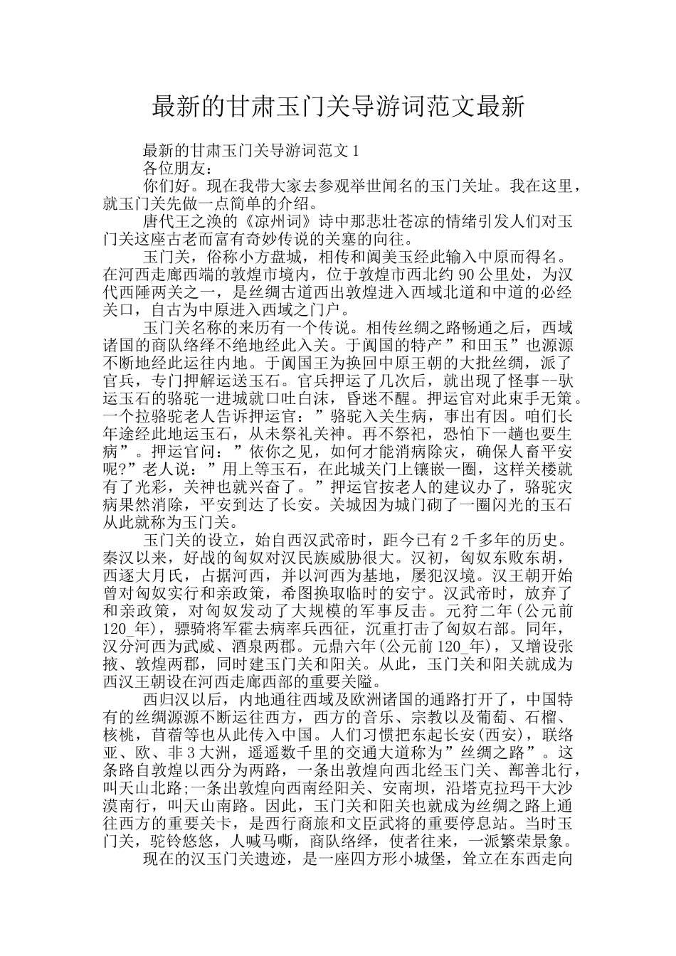 最新的甘肃玉门关导游词范文最新_第1页
