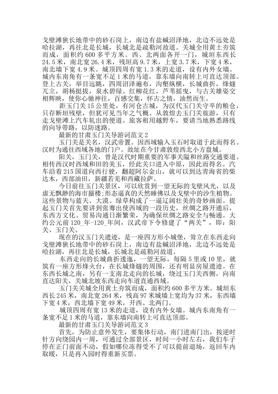 最新的甘肃玉门关导游词范文最新_第2页