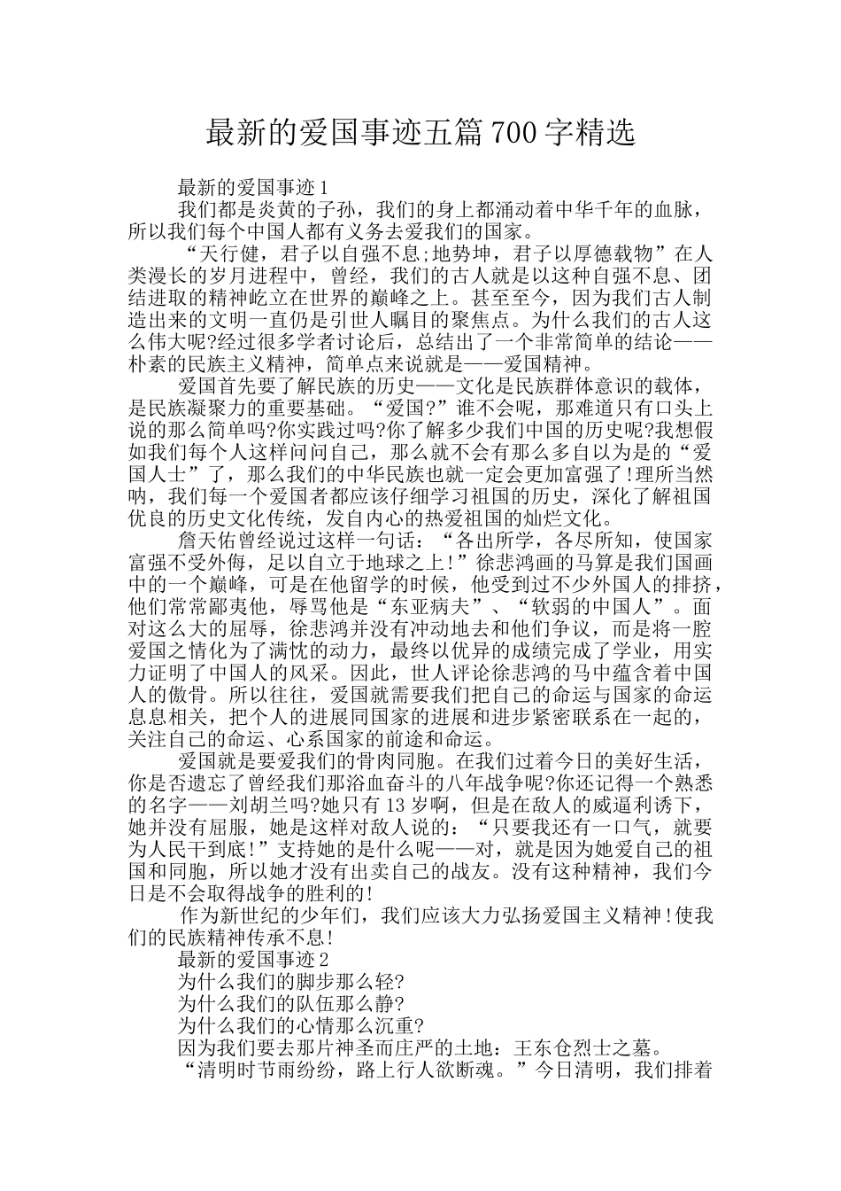 最新的爱国事迹五篇700字精选_第1页