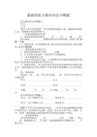 最新的私人购房协议书模板