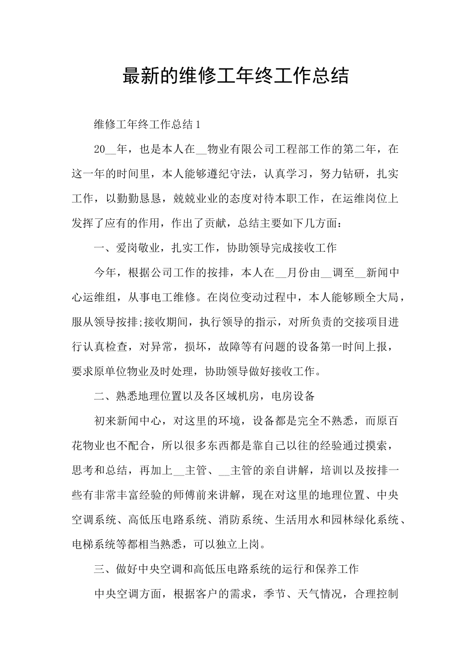 最新的维修工年终工作总结_第1页