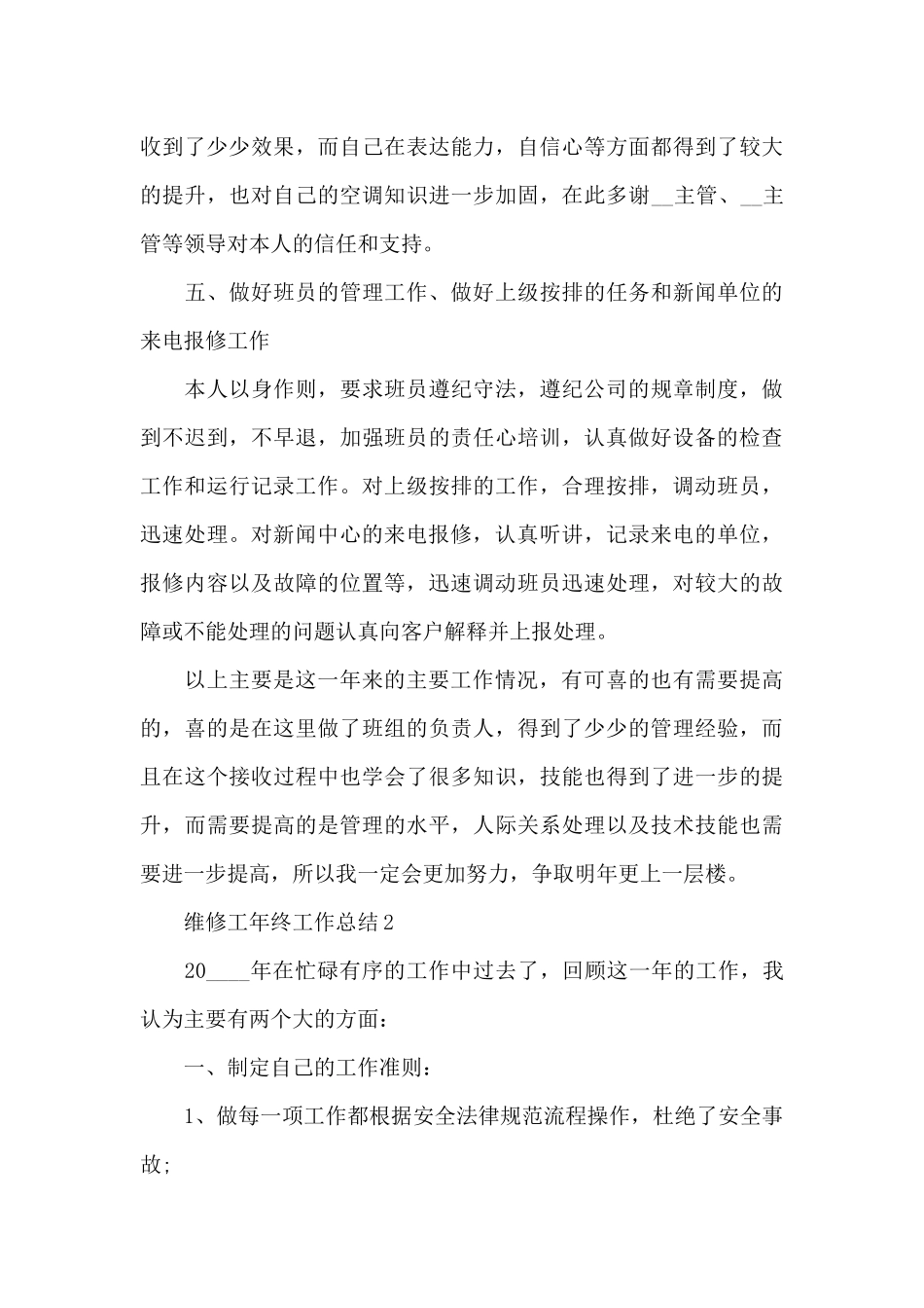 最新的维修工年终工作总结_第3页