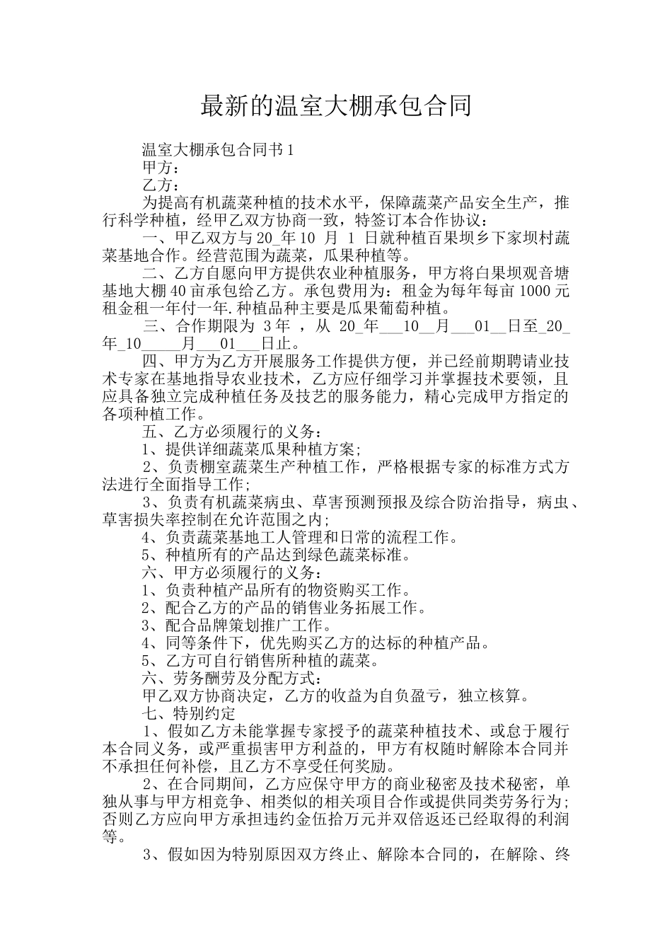 最新的温室大棚承包合同_第1页