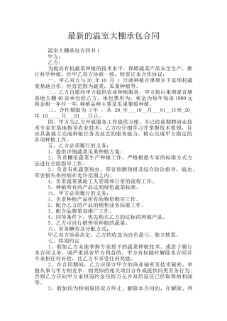 最新的温室大棚承包合同