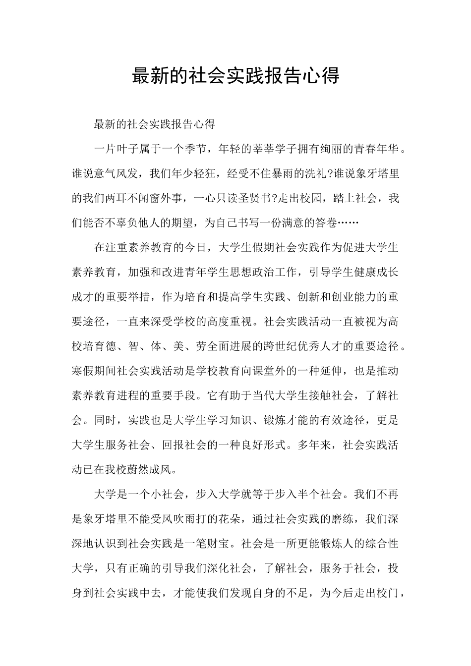 最新的社会实践报告心得_第1页